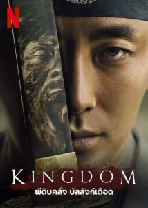 Kingdom ผีดิบคลั่ง บัลลังก์เดือด ซีซั่น 1 EP.1-6