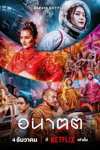 อนาฅต อนาฅต ซีซั่น 1 EP.1-4