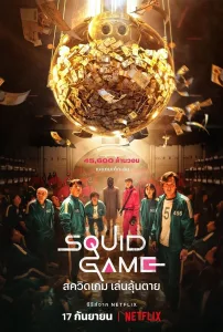 Squid Game สควิดเกม เล่นลุ้นตาย ซีซั่น 1 EP.1-9