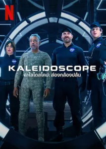 Kaleidoscope คาไลโดสโคป: ส่องกล้องปล้น ซีซั่น 1 EP.1-9