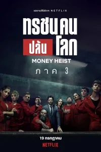 Money Heist ทรชนคนปล้นโลก ซีซั่น 5 EP.1-10