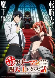 Salaryman ga Isekai ni Ittara Shitennou ni Natta Hanashi ถูกเกณฑ์ไปต่างโลก จากพนักงานเงินเดือนสู่หนึ่งในสี่จตุรเทพ! ซีซั่น 1 EP.1-12