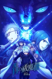 Blue Exorcist The Blue Night Saga เอ็กซอร์ซิสต์พันธุ์ปีศาจ ภาคชั่วข้ามคืน ซีซั่น 5 EP.1-12