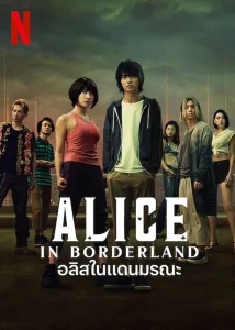 Alice in Borderland อลิสในแดนมรณะ ซีซั่น 2 EP.1-8