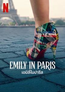 Emily in Paris เอมิลี่ในปารีส ซีซั่น 3 EP.1-10