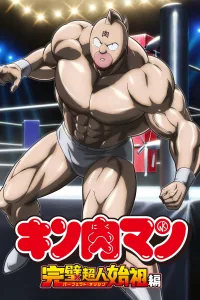 Kinnikuman Kanpeki Chоujin Shiso-hen 2nd Season คินนิคุแมน: บรรพบุรุษยอดมนุษย์ผู้สมบูรณ์แบบ ซีซั่น 1 EP.1-19