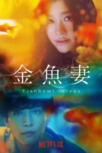 Fishbowl Wives ภรรยาตู้ปลา ซีซั่น 1 EP.1-8