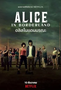 Alice in Borderland อลิสในแดนมรณะ ซีซั่น 1 EP.1-8