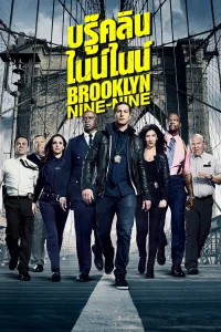 Brooklyn Nine-Nine บรู๊คลิน ไนน์ไนน์ ซีซั่น 5 EP.1-22