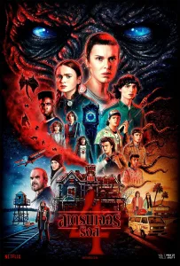 Stranger Things สเตรนเจอร์ ธิงส์ ซีซั่น 4 EP.1-9