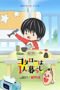 コタローは1人暮らし โคทาโร่อยู่คนเดียว ซีซั่น 1 EP.1-10