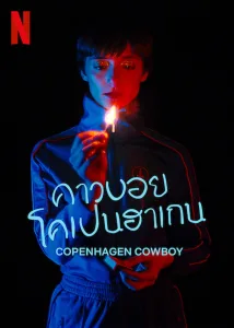 Copenhagen Cowboy คาวบอยโคเปนฮาเกน ซีซั่น 1 EP.1-6