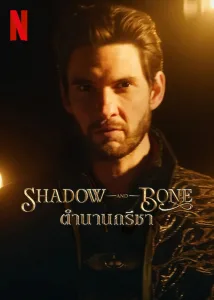 Shadow and Bone ตำนานกรีชา ซีซั่น 2 EP.1-8